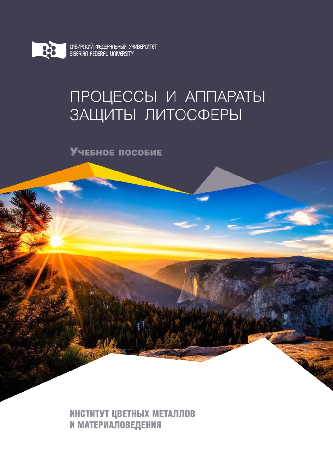 Обложка книги «Процессы и аппараты защиты литосферы»