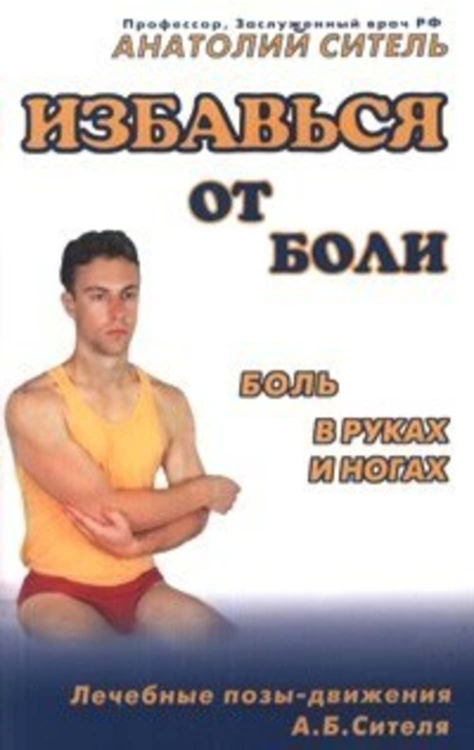 Обложка книги «Избавься от боли. Боль в руках и ногах»
