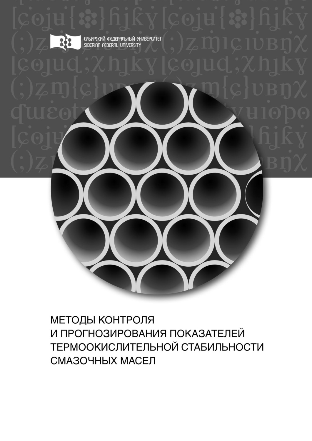 Обложка книги «Методы контроля и прогнозирования показателей термоокислительной стабильности смазочных масел»