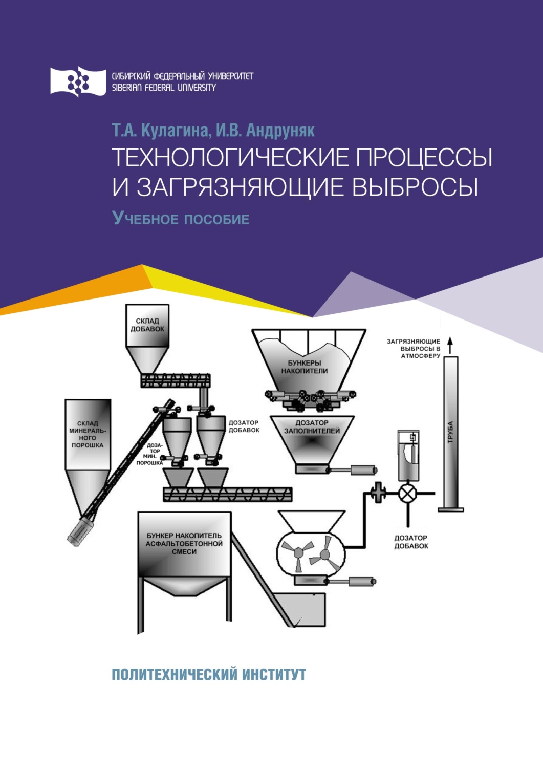 Обложка книги «Технологические процессы и загрязняющие выбросы»