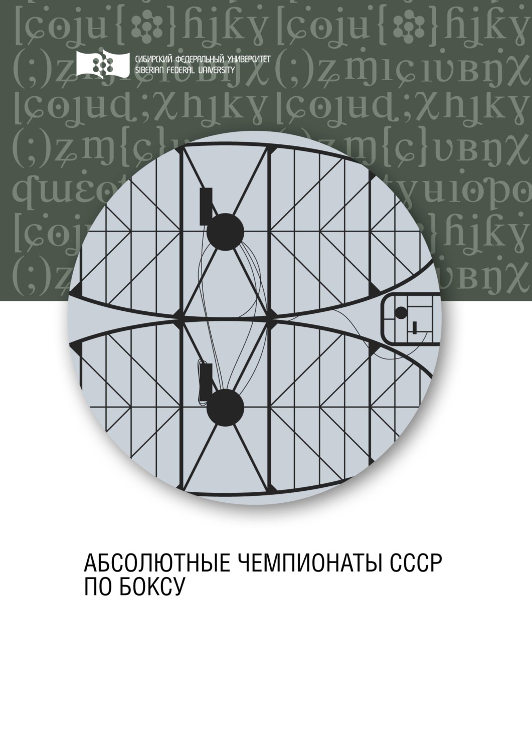Обложка книги «Абсолютные чемпионаты СССР по боксу»
