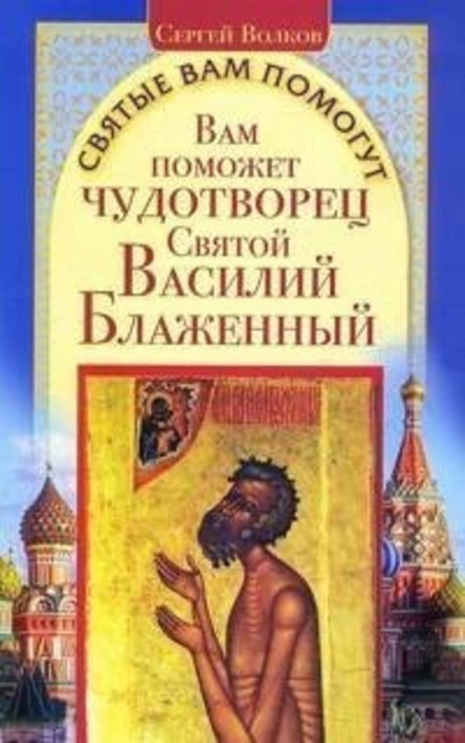 Обложка книги «Вам поможет чудотворец Святой Василий Блаженный»