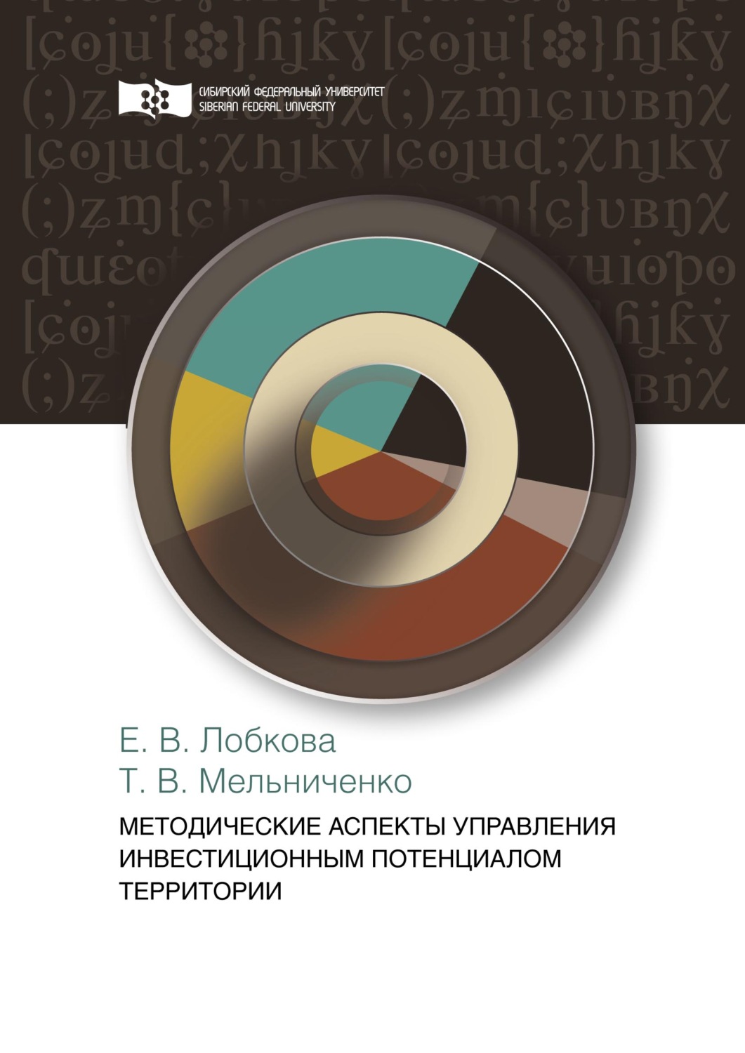 Обложка книги «Методические аспекты управления инвестиционным потенциалом территории»