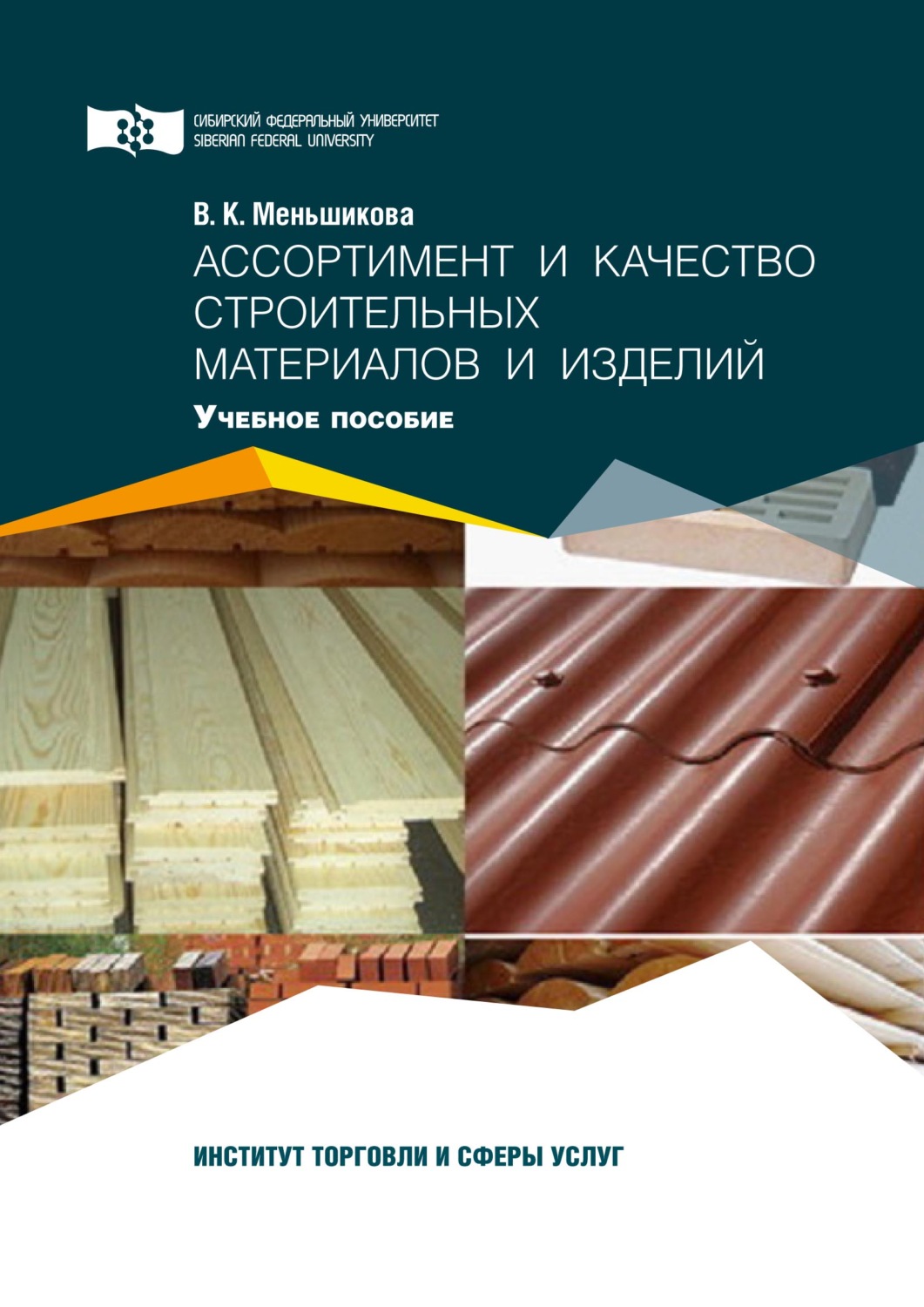 Обложка книги «Ассортимент и качество строительных материалов и изделий»