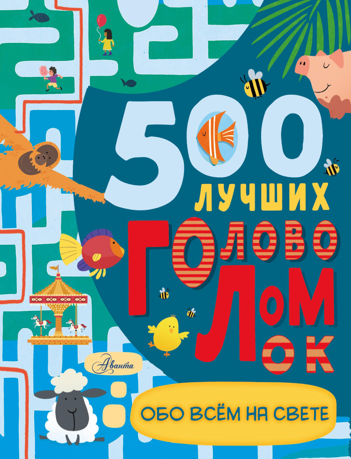Обложка книги «500 лучших головоломок обо всем на свете»