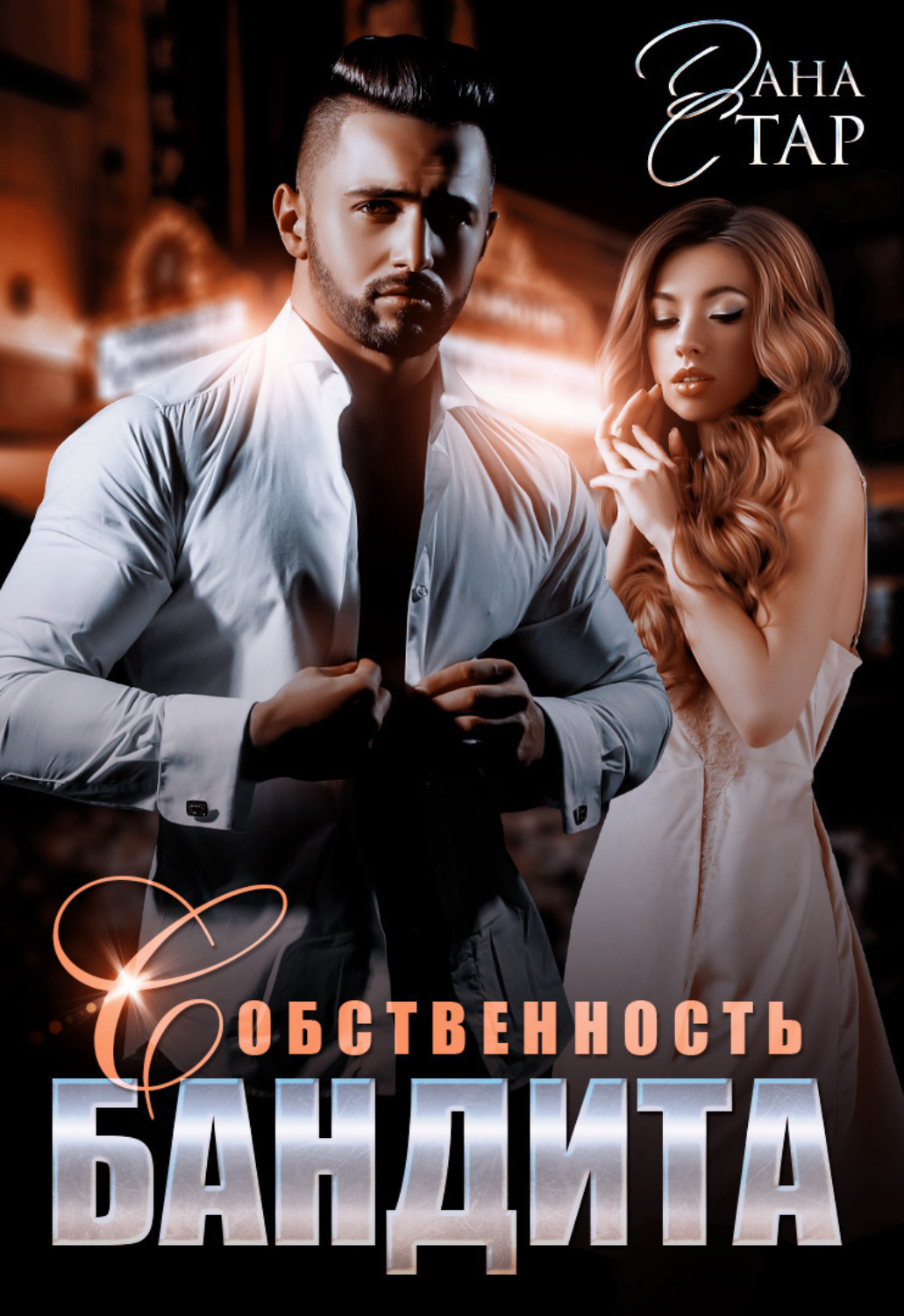 Обложка книги «Собственность бандита»
