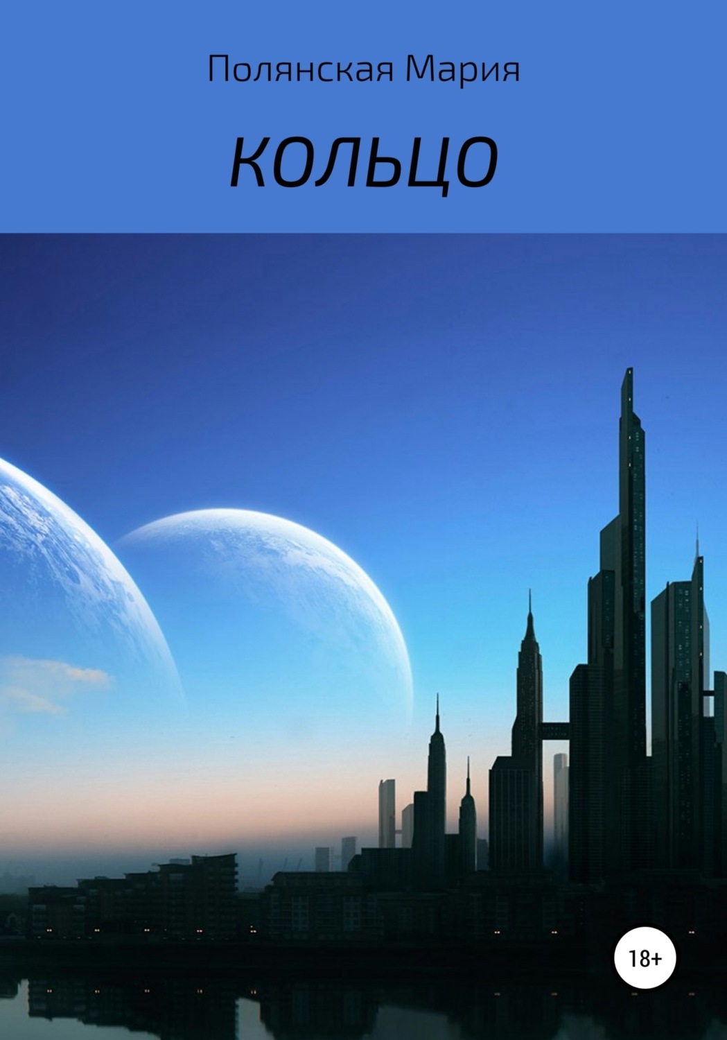 Обложка книги «Кольцо»