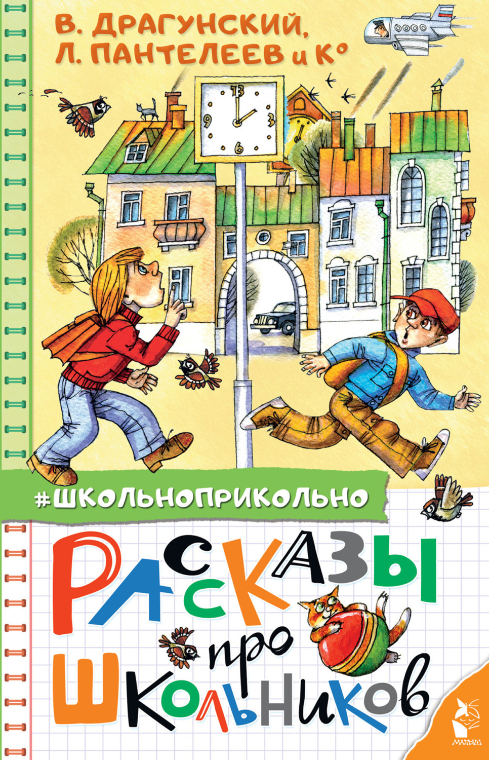 Обложка книги «Рассказы про школьников»