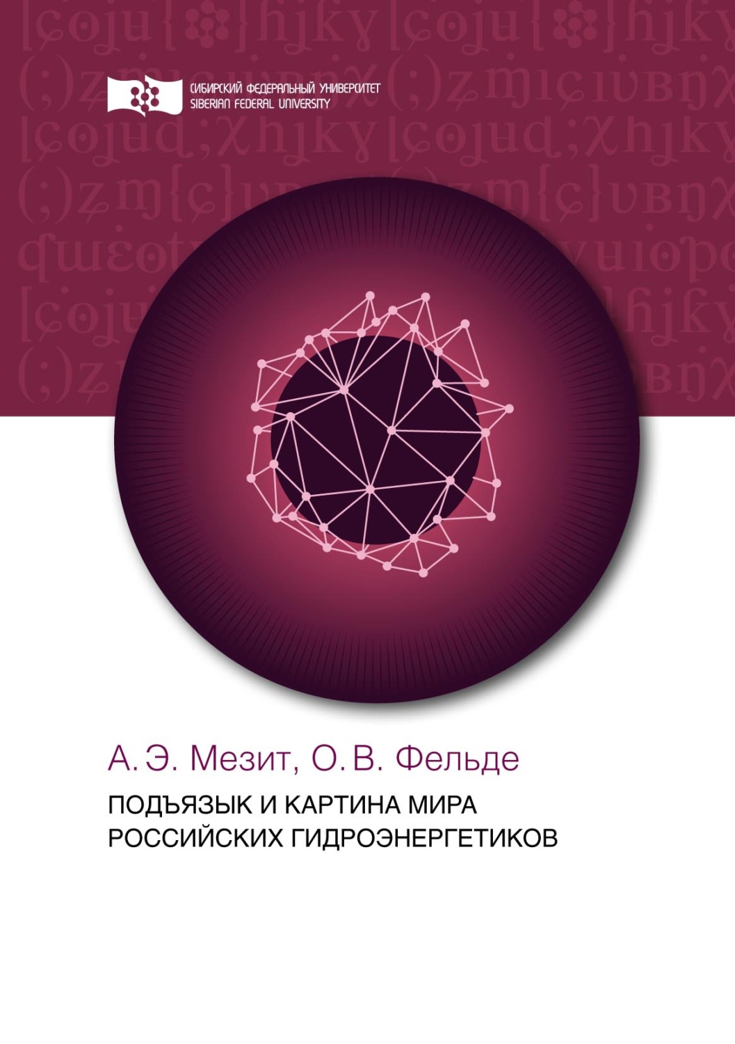 Обложка книги «Подъязык и картина мира российских гидроэнергетиков»