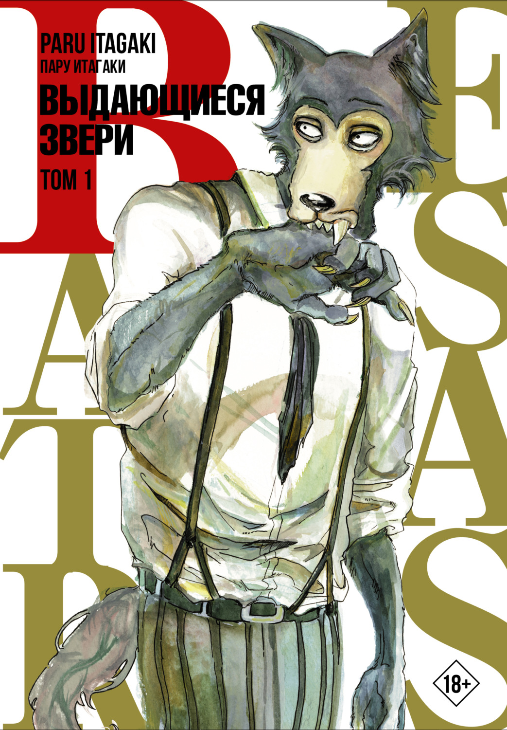 Обложка книги «Beastars. Выдающиеся звери. Том 1»