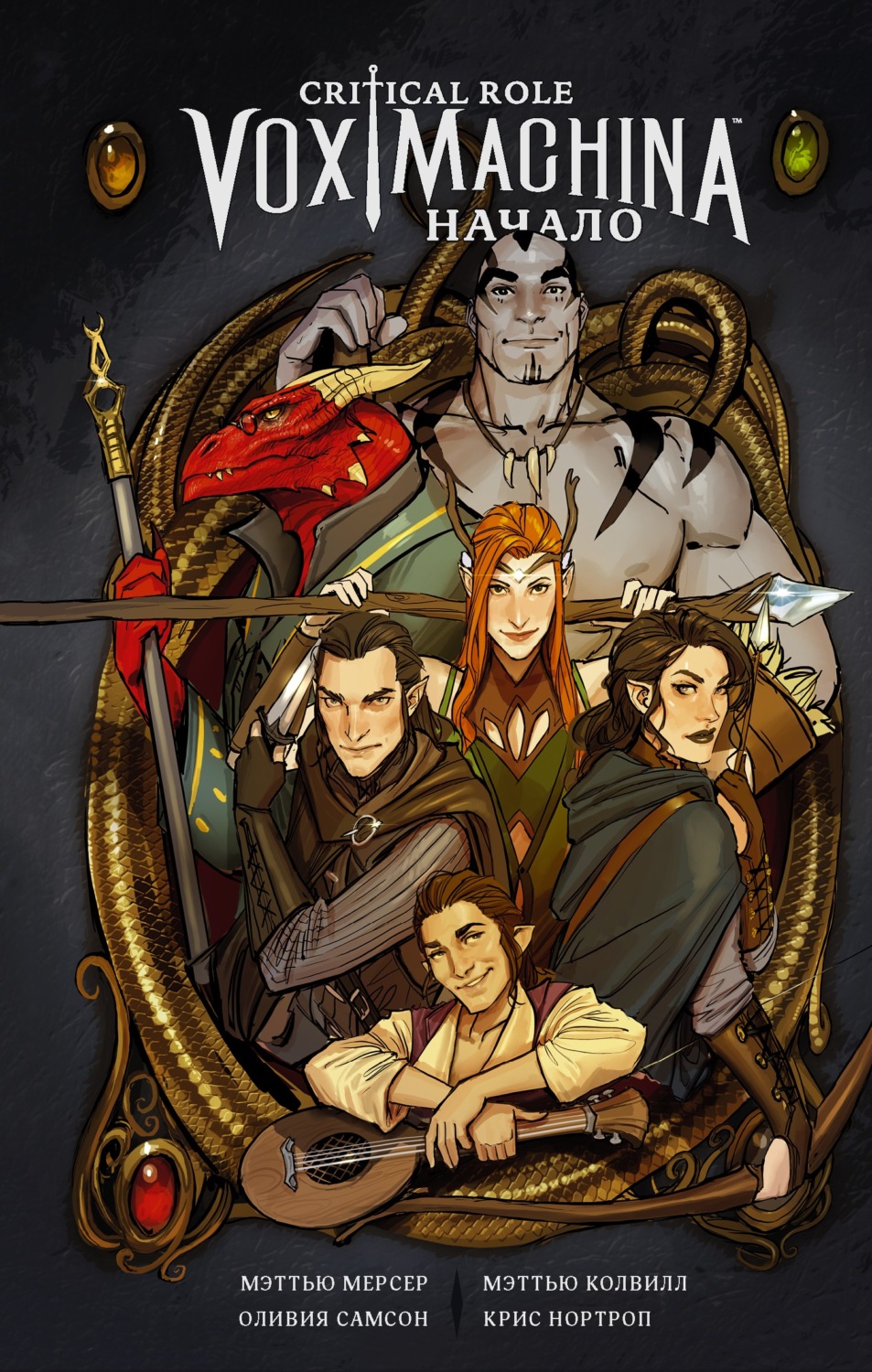 Обложка книги «Critical Role. Vox Machina. Начало»