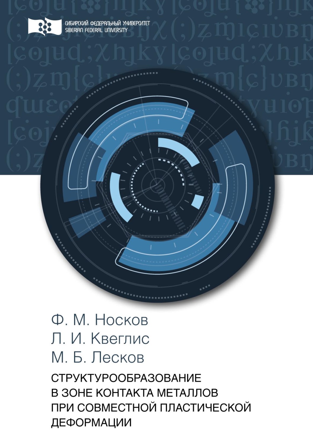 Обложка книги «Структурообразование в зоне контакта металлов при совместной пластической деформации»