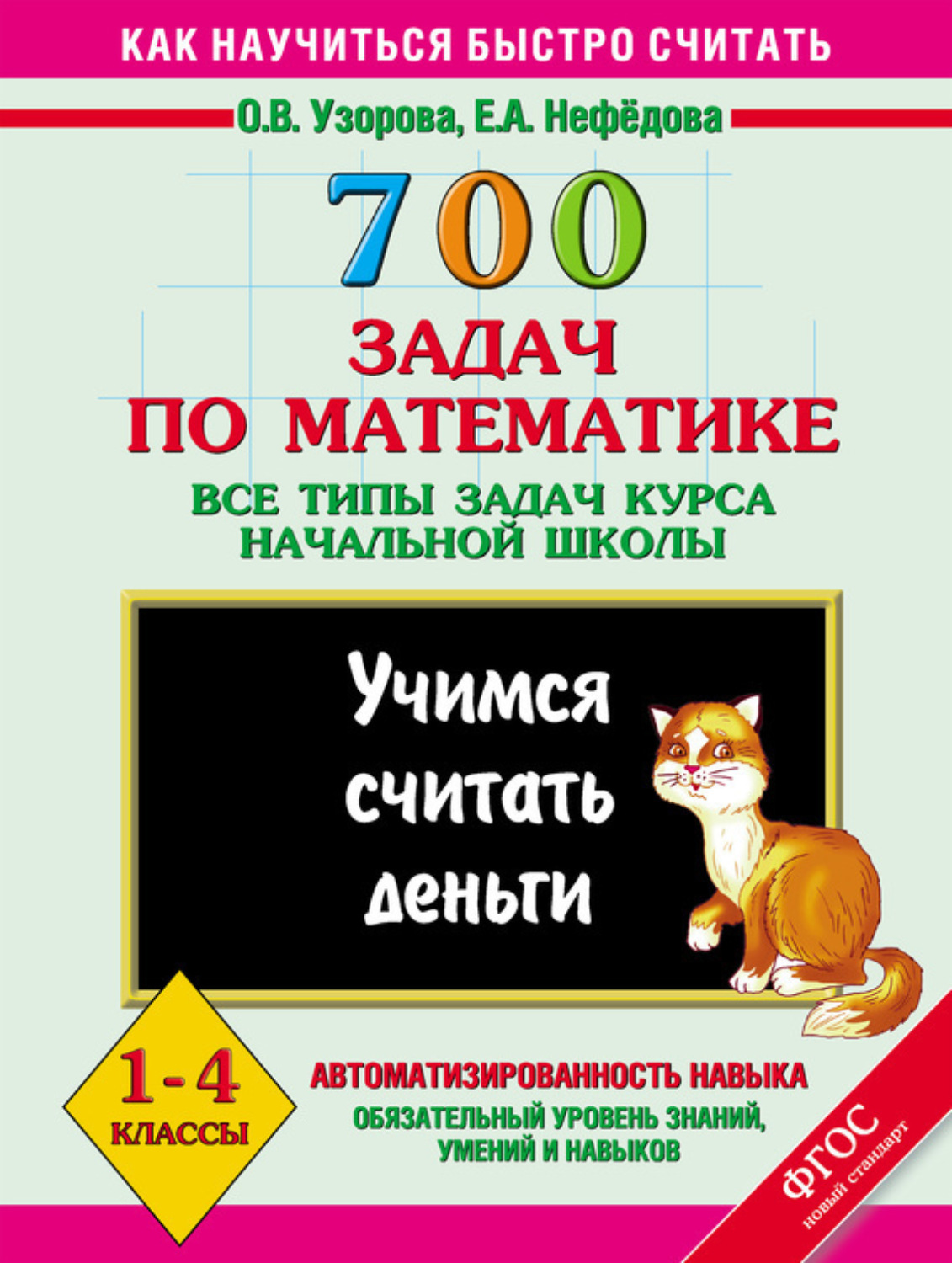 Обложка книги «700 задач по математике. Все типы задач курса начальной школы. Учимся считать деньги. 1-4 классы»