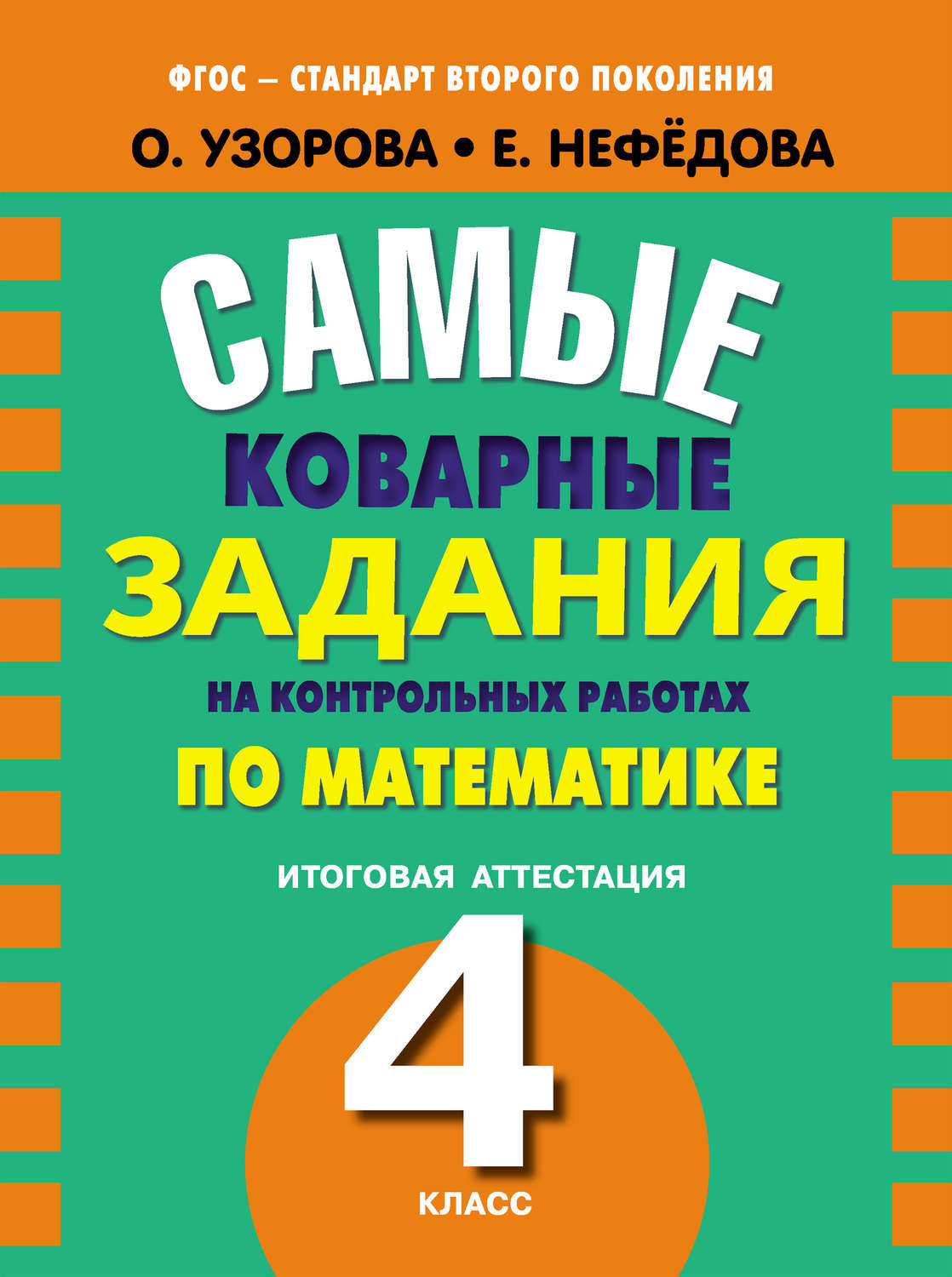 Обложка книги «Самые коварные задания на контрольных работах по математике. Итоговая аттестация в 4 классе»