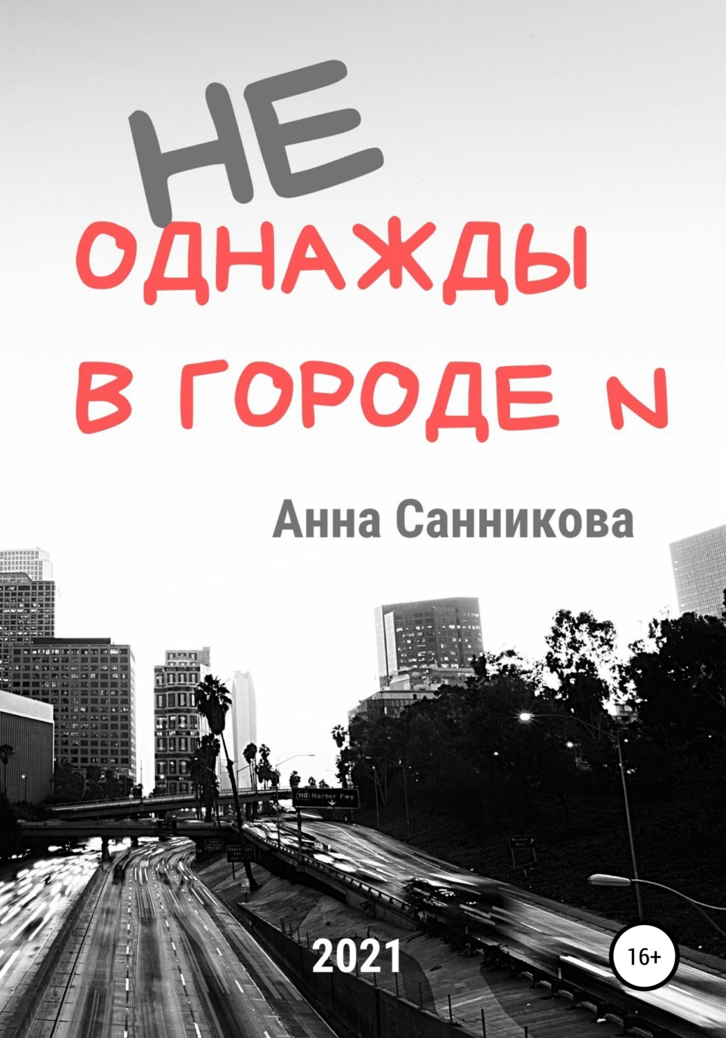 Обложка книги «Не однажды в городе N»