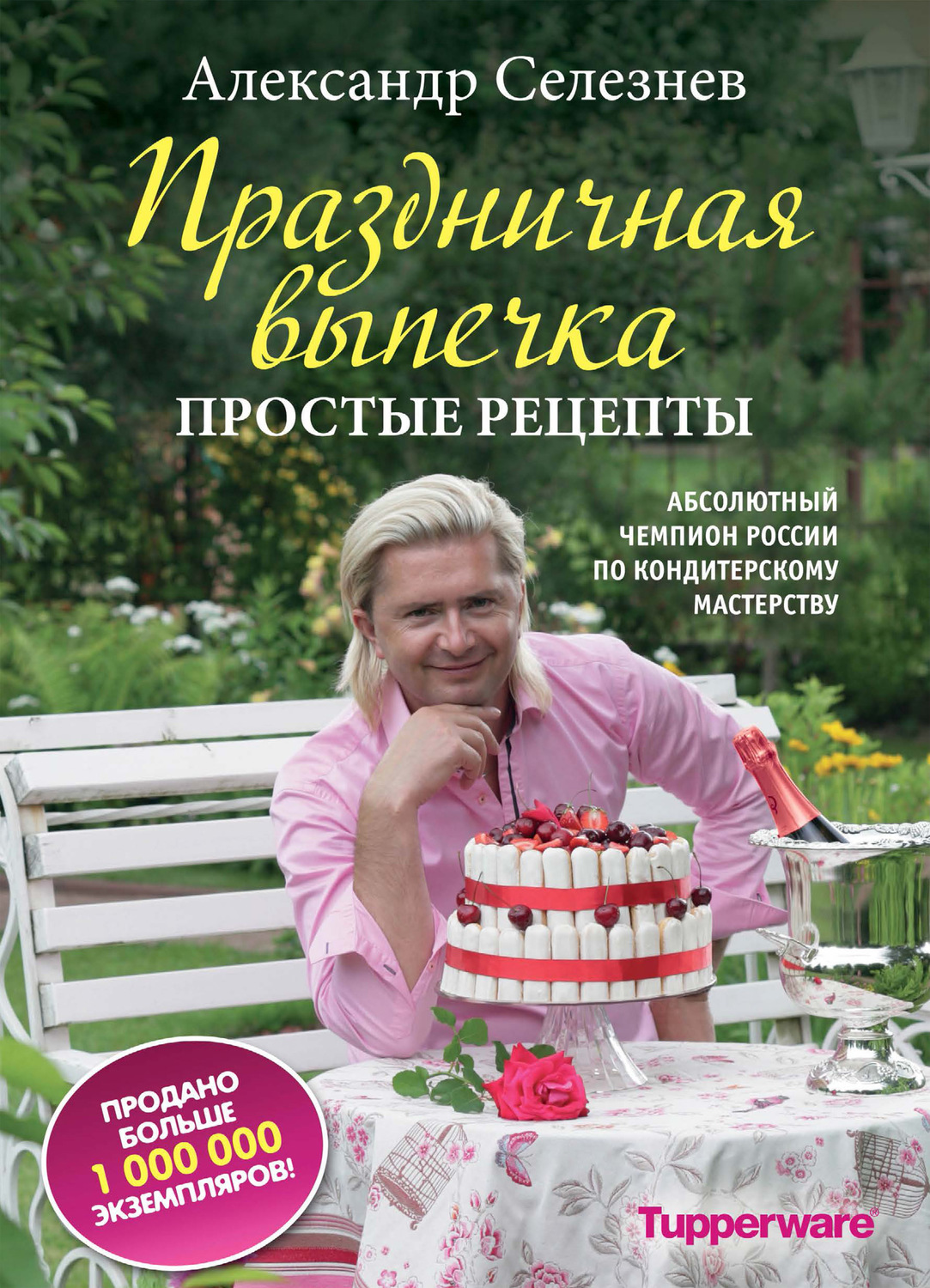 Обложка книги «Праздничная выпечка. Простые рецепты»