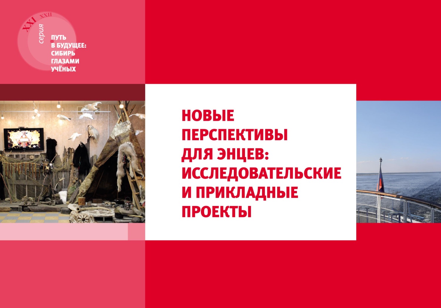 Обложка книги «Новые перспективы для энцев: исследовательские и прикладные проекты»