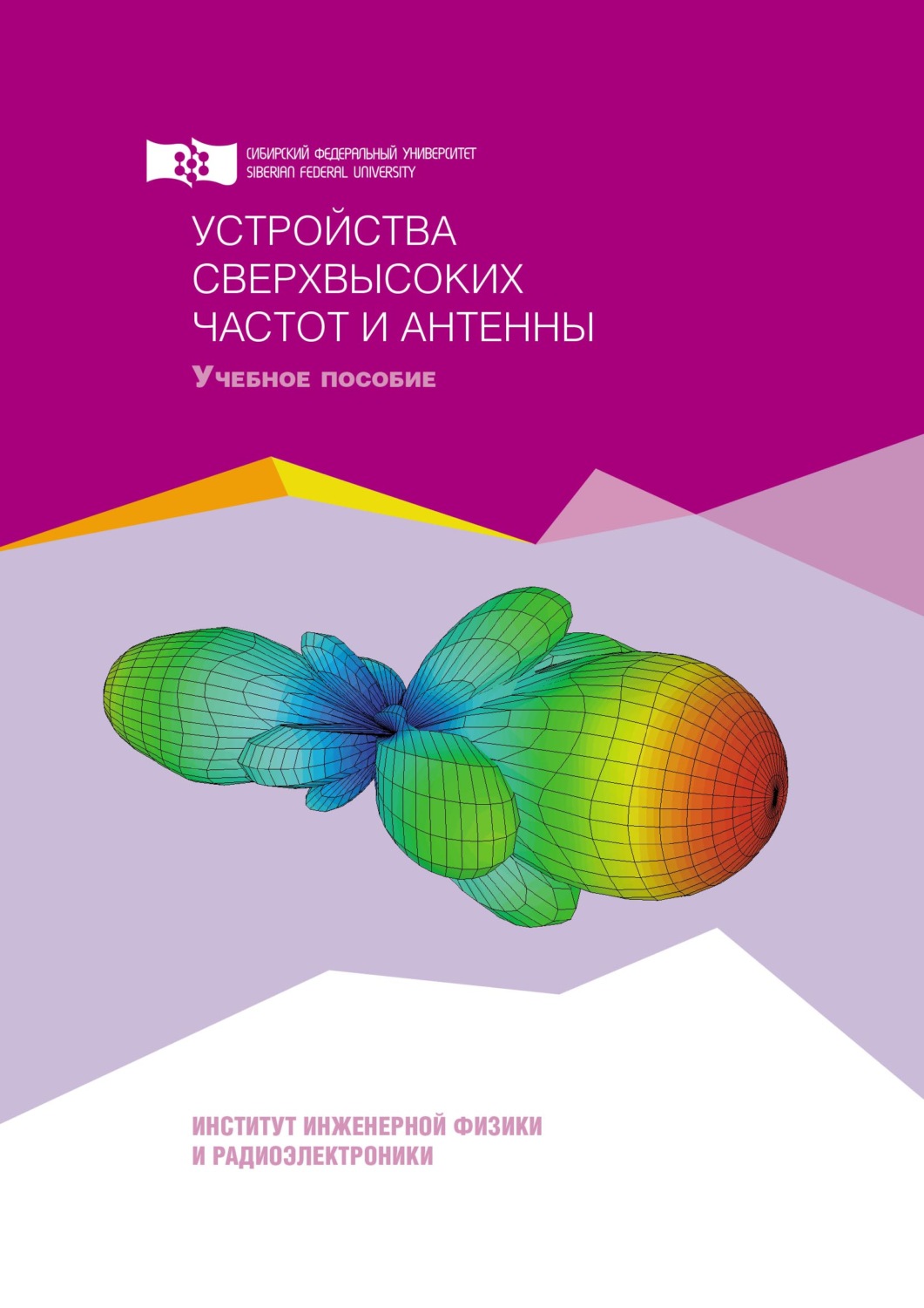 Обложка книги «Устройства сверхвысоких частот и антенны»