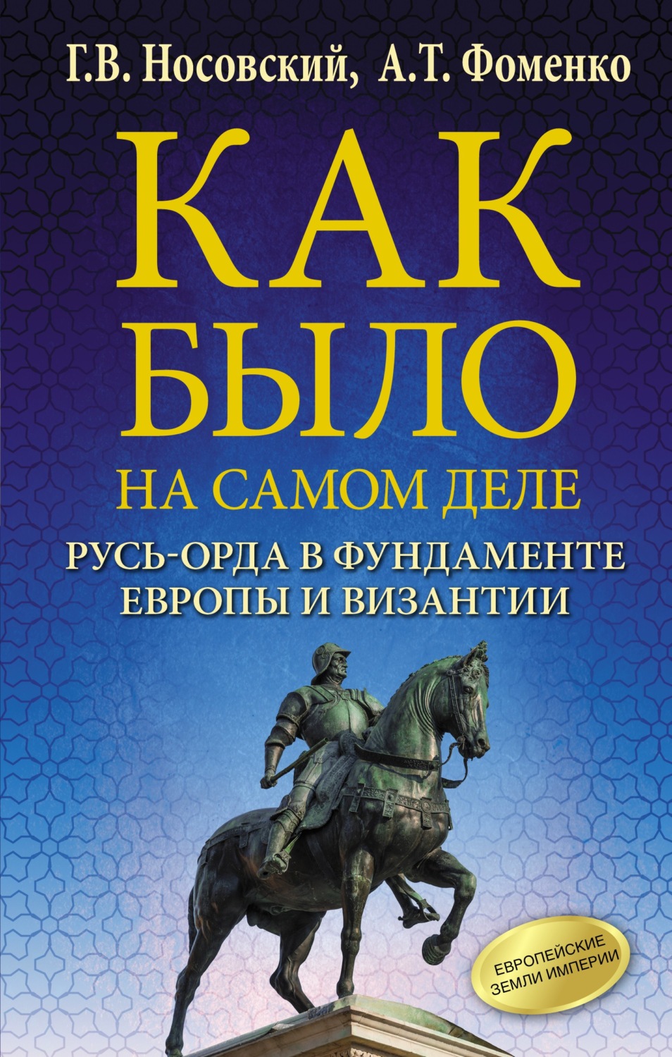 Обложка книги «Русь-Орда в фундаменте Европы и Византии»