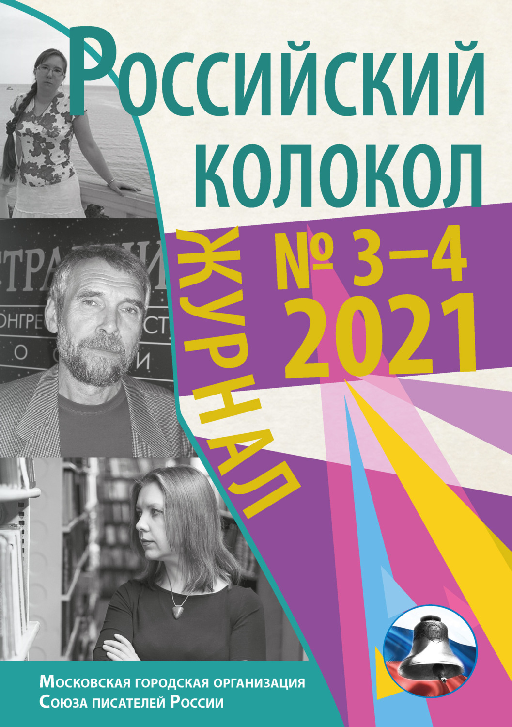 Обложка книги «Российский колокол №3-4 2021»