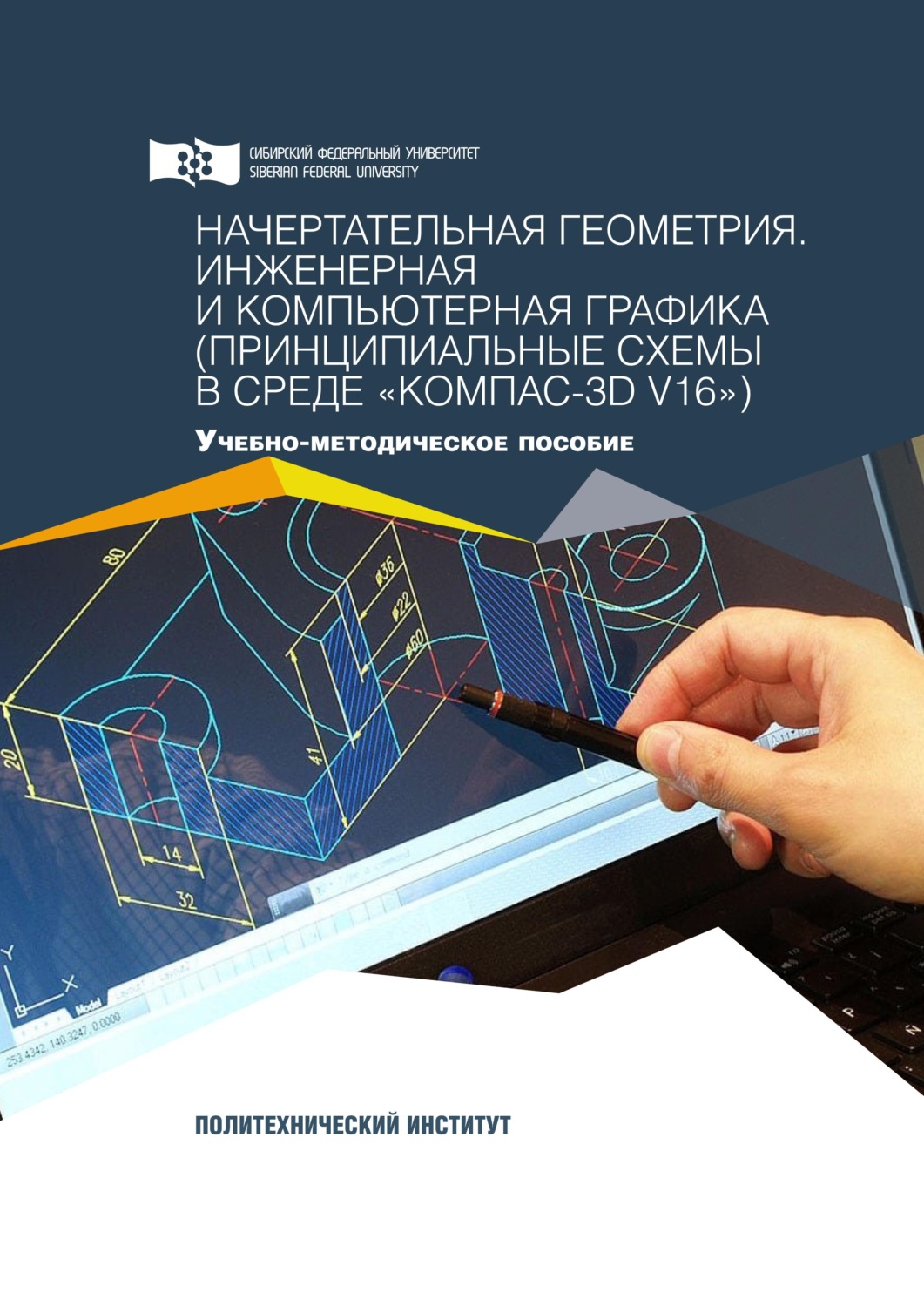 Обложка книги «Начертательная геометрия. Инженерная и компьютерная графика (принципиальные схемы в среде «КОМПАС-3D V16»)»
