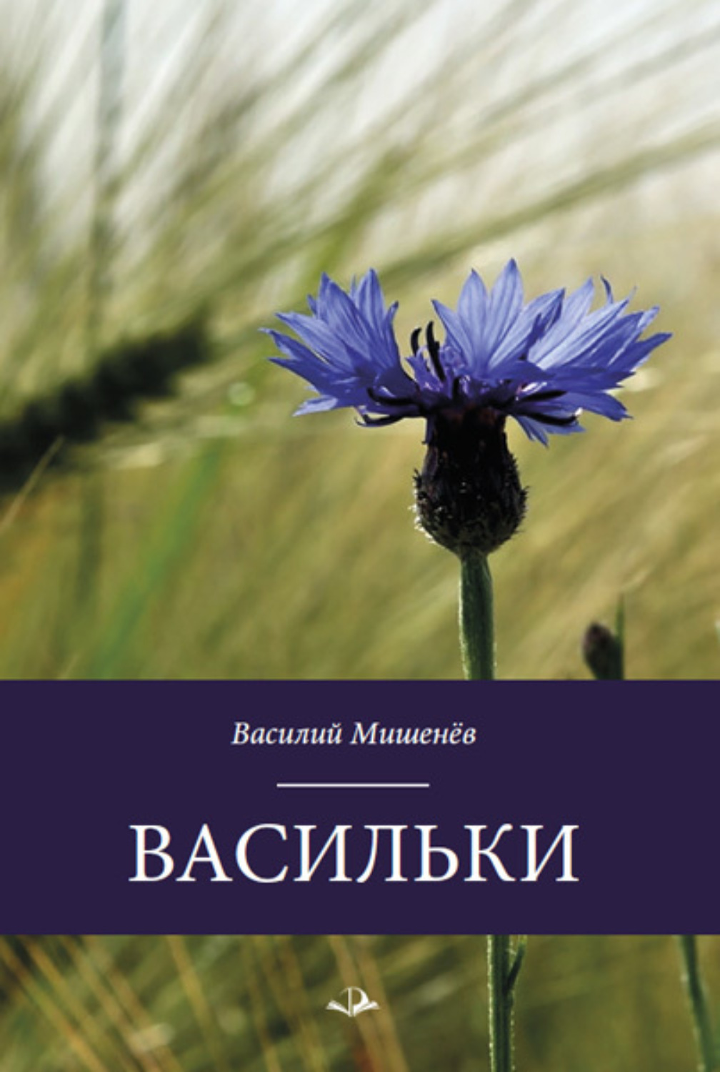 Обложка книги «Васильки»