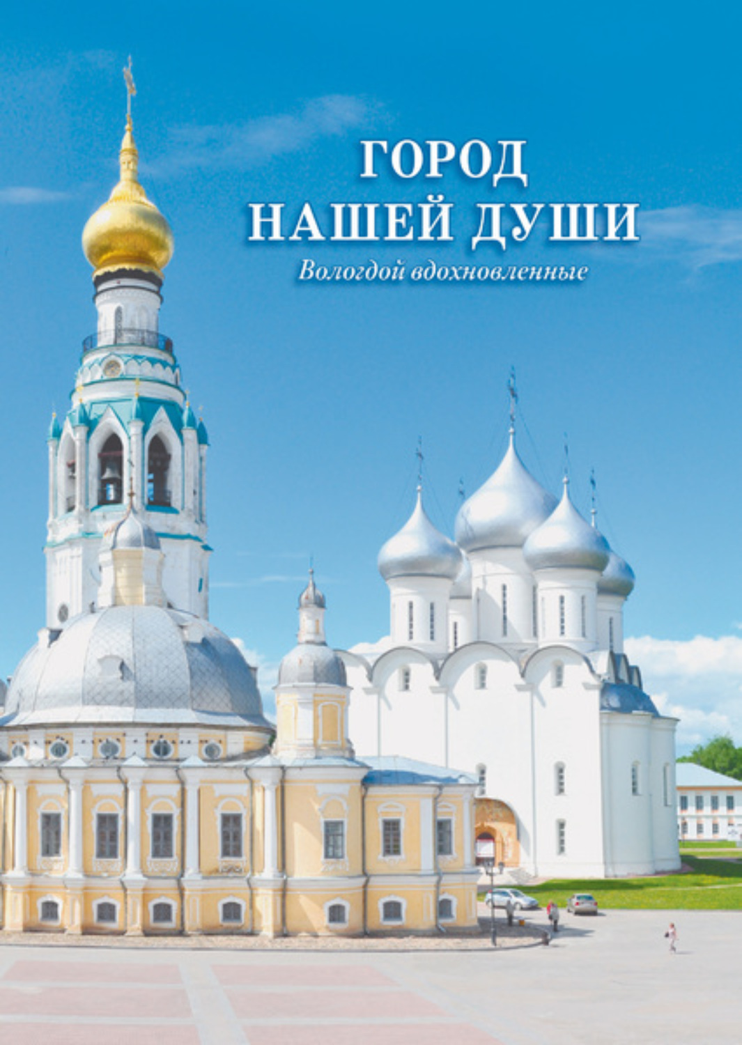 Обложка книги «Город нашей души. Вологдой вдохновленные»