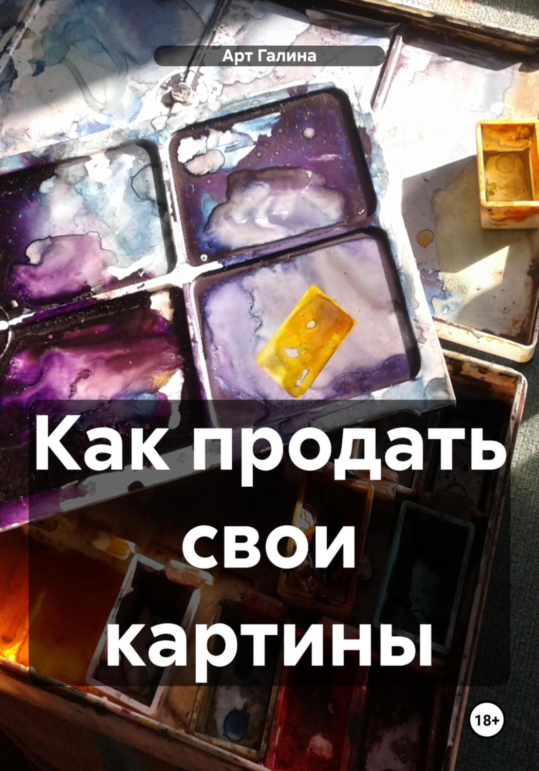 Обложка книги «Как продать свои картины»