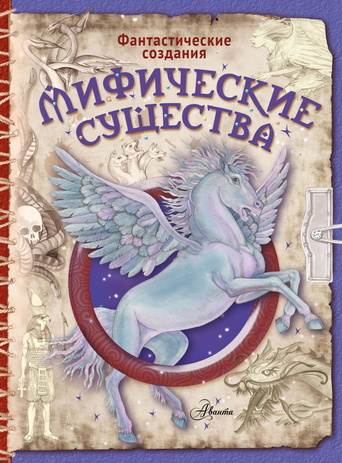 Обложка книги «Мифические существа»