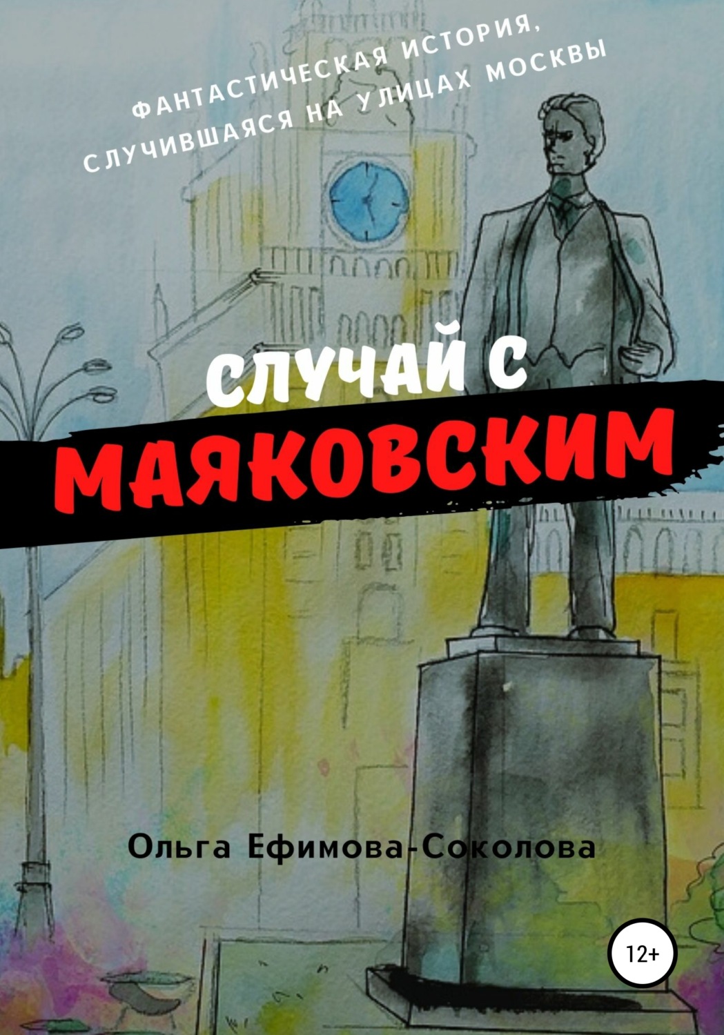 Обложка книги «Случай с Маяковским»