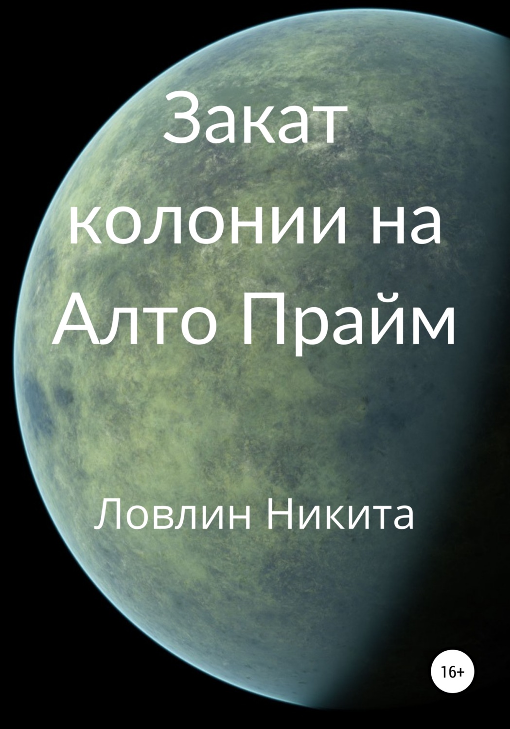 Обложка книги «Закат колонии на Алто Прайм»