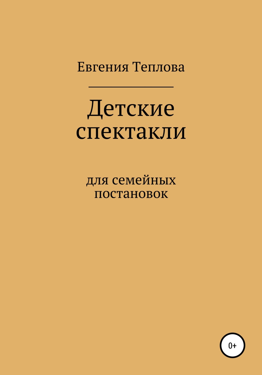 Обложка книги «Детские спектакли»