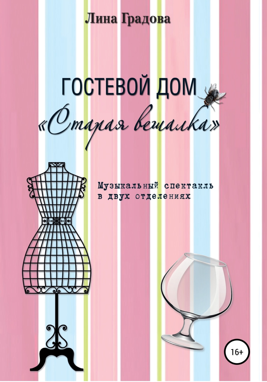 Обложка книги «Гостевой дом «Старая вешалка». Музыкальный спектакль в двух отделениях»