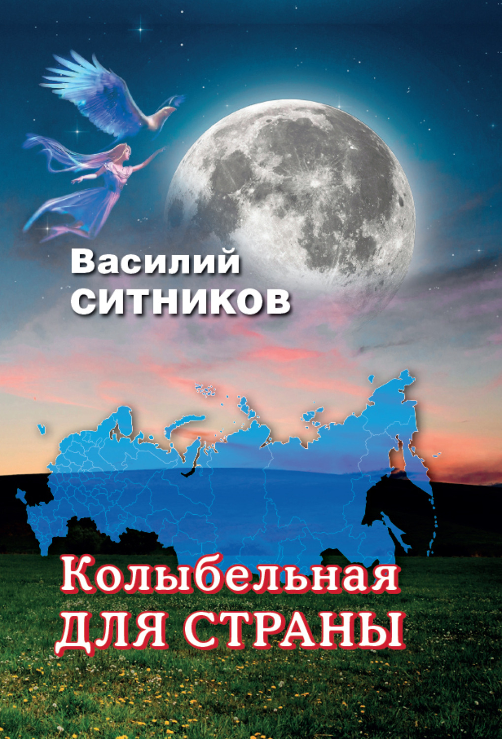 Обложка книги «Колыбельная для страны»
