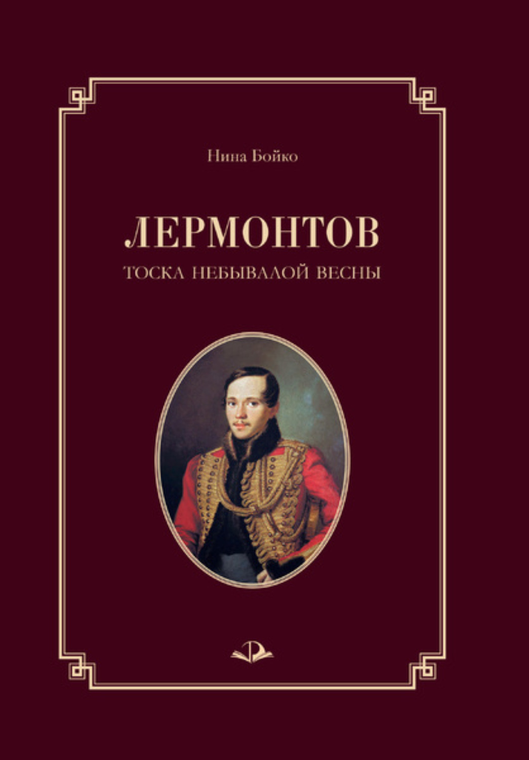 Обложка книги «Лермонтов. Тоска небывалой весны»