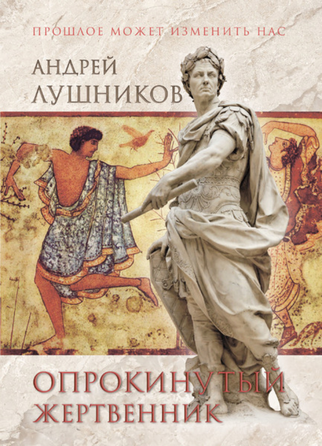 Обложка книги «Опрокинутый жертвенник»