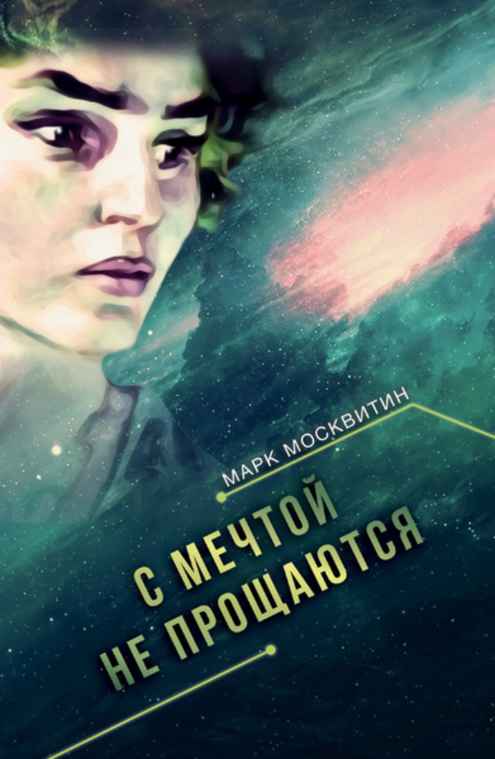 Обложка книги «С мечтой не прощаются»