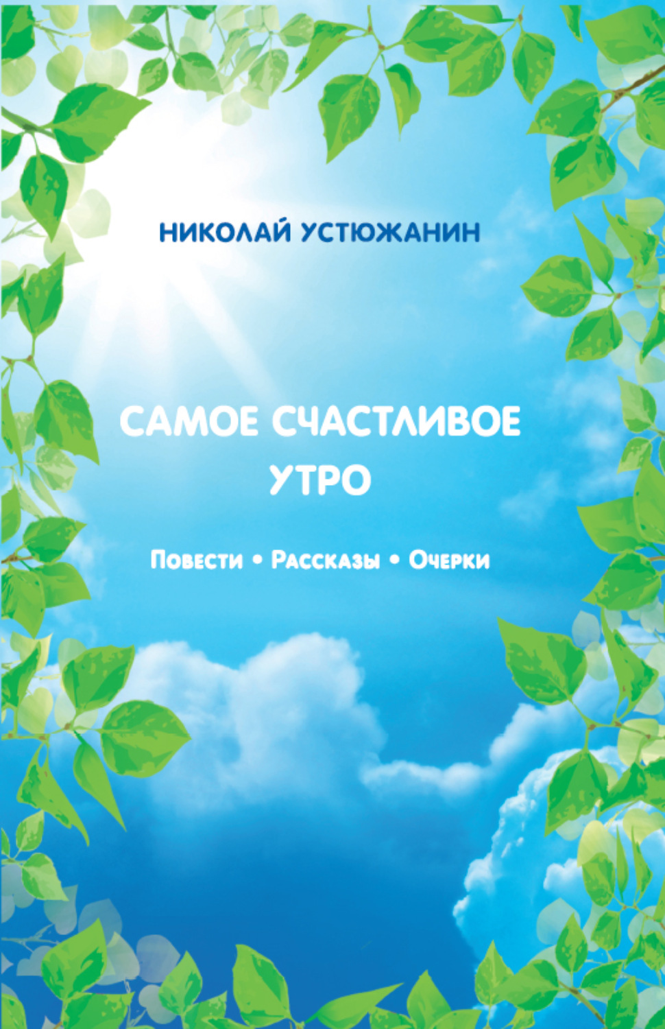 Обложка книги «Самое счастливое утро»
