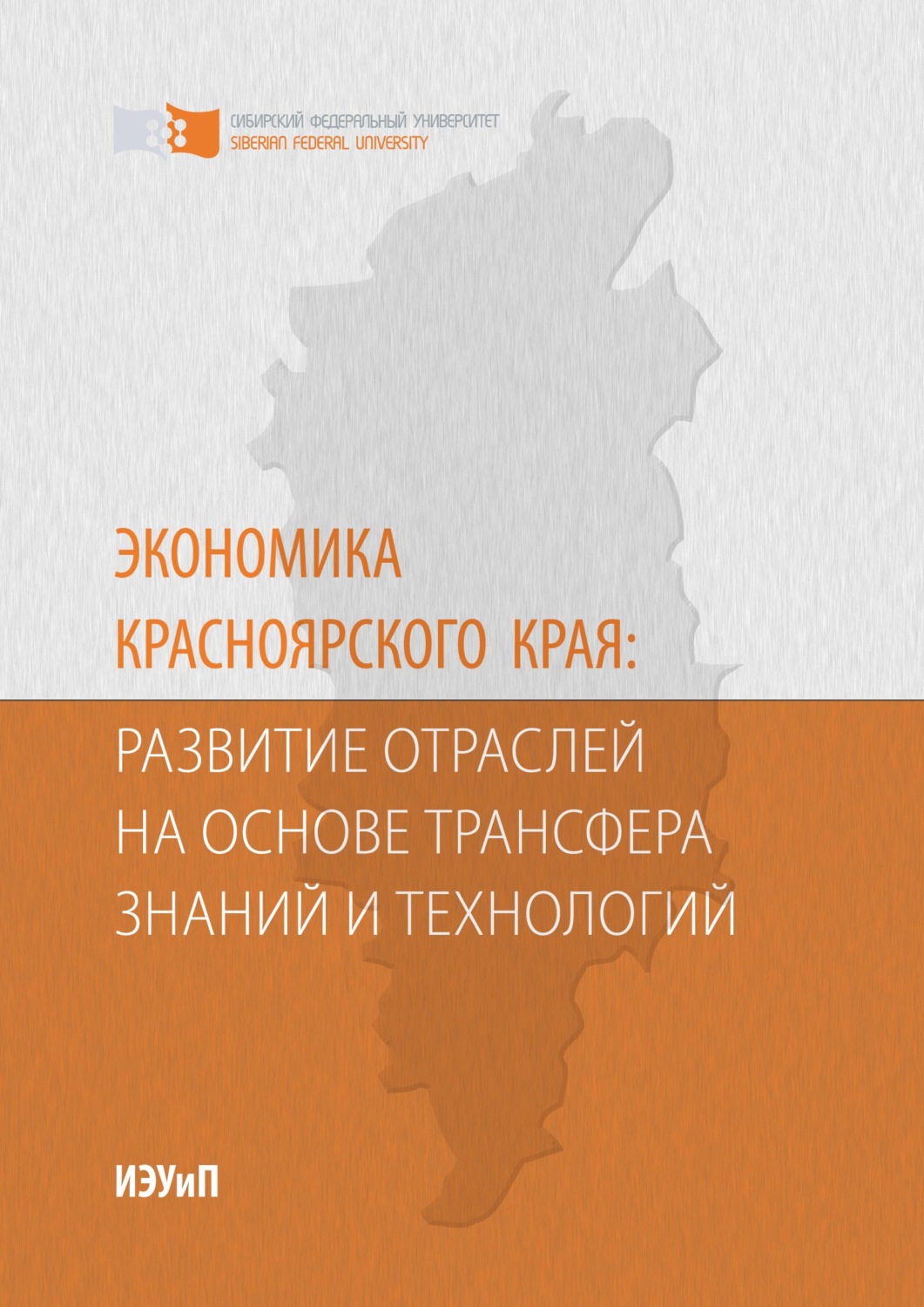 Обложка книги «Экономика Красноярского края: развитие отраслей на основе трансфера знаний и технологий»