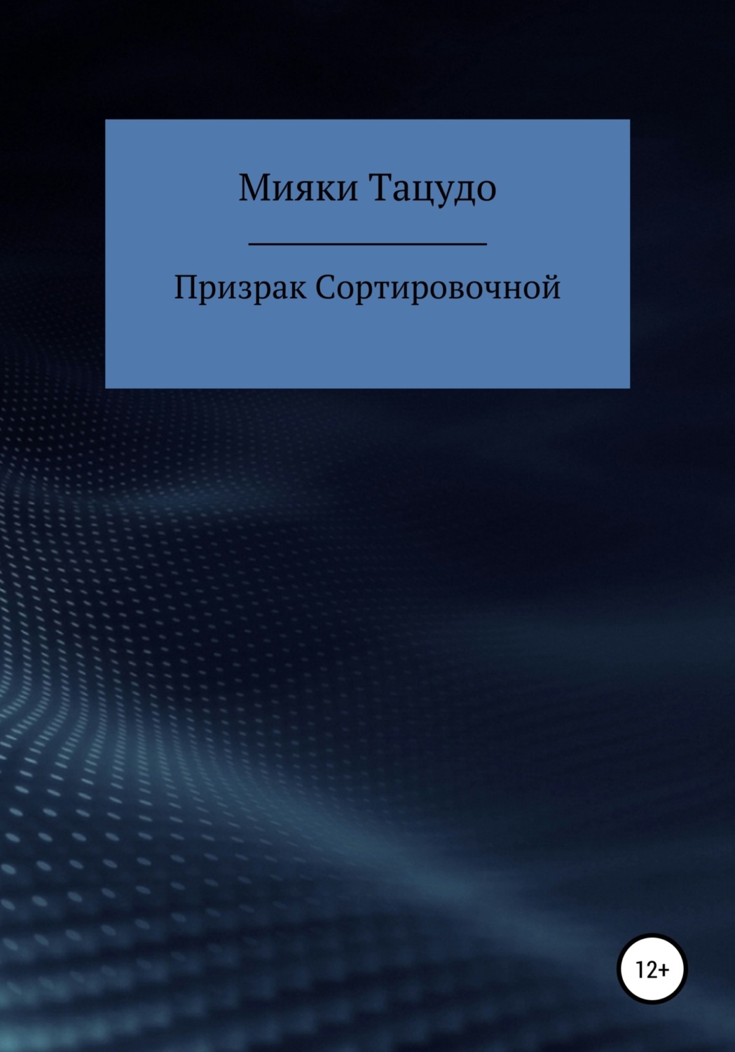 Обложка книги «Призрак сортировочной»