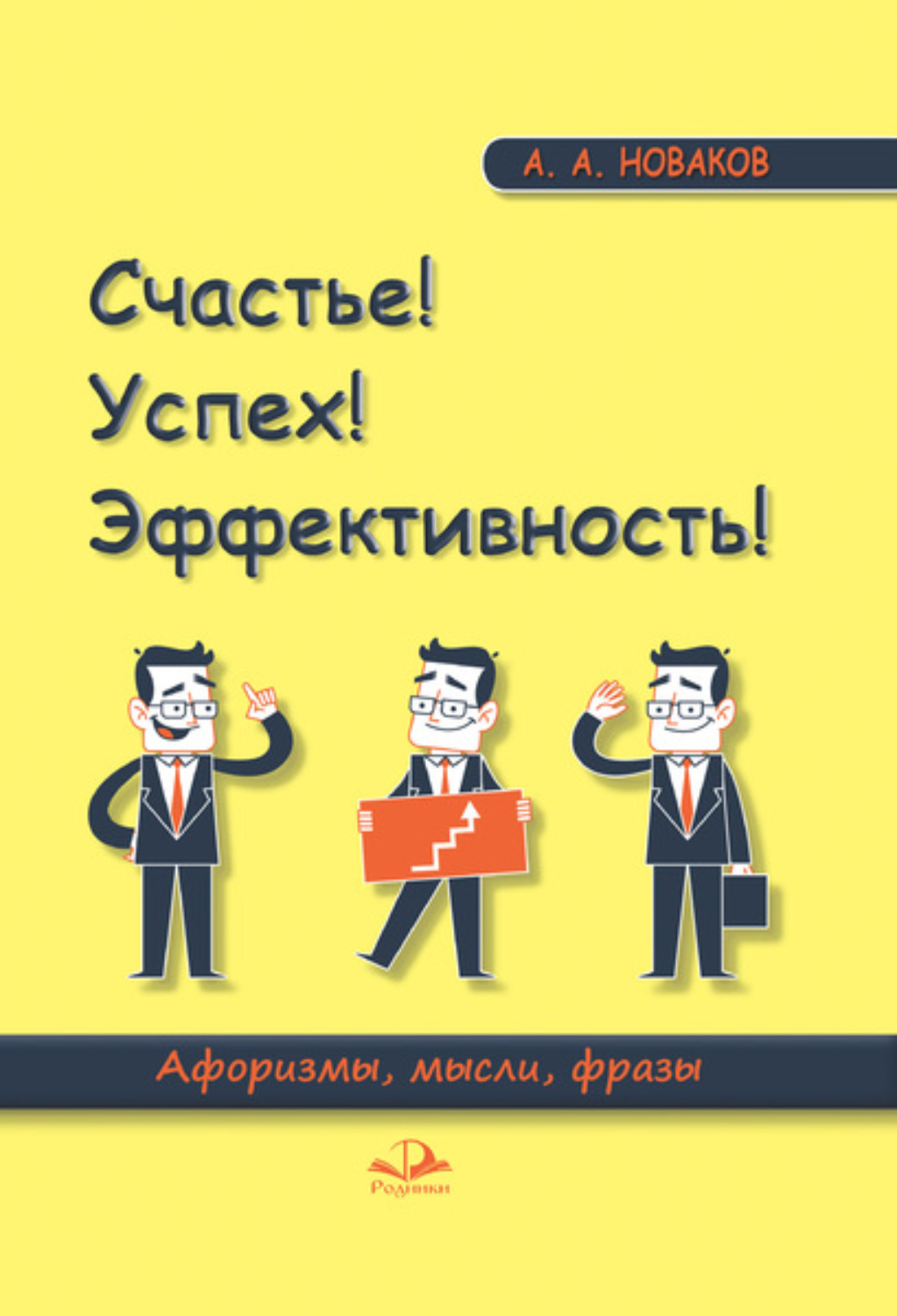 Обложка книги «Счастье! Успех! Эффективность! Афоризмы, мысли, фразы»