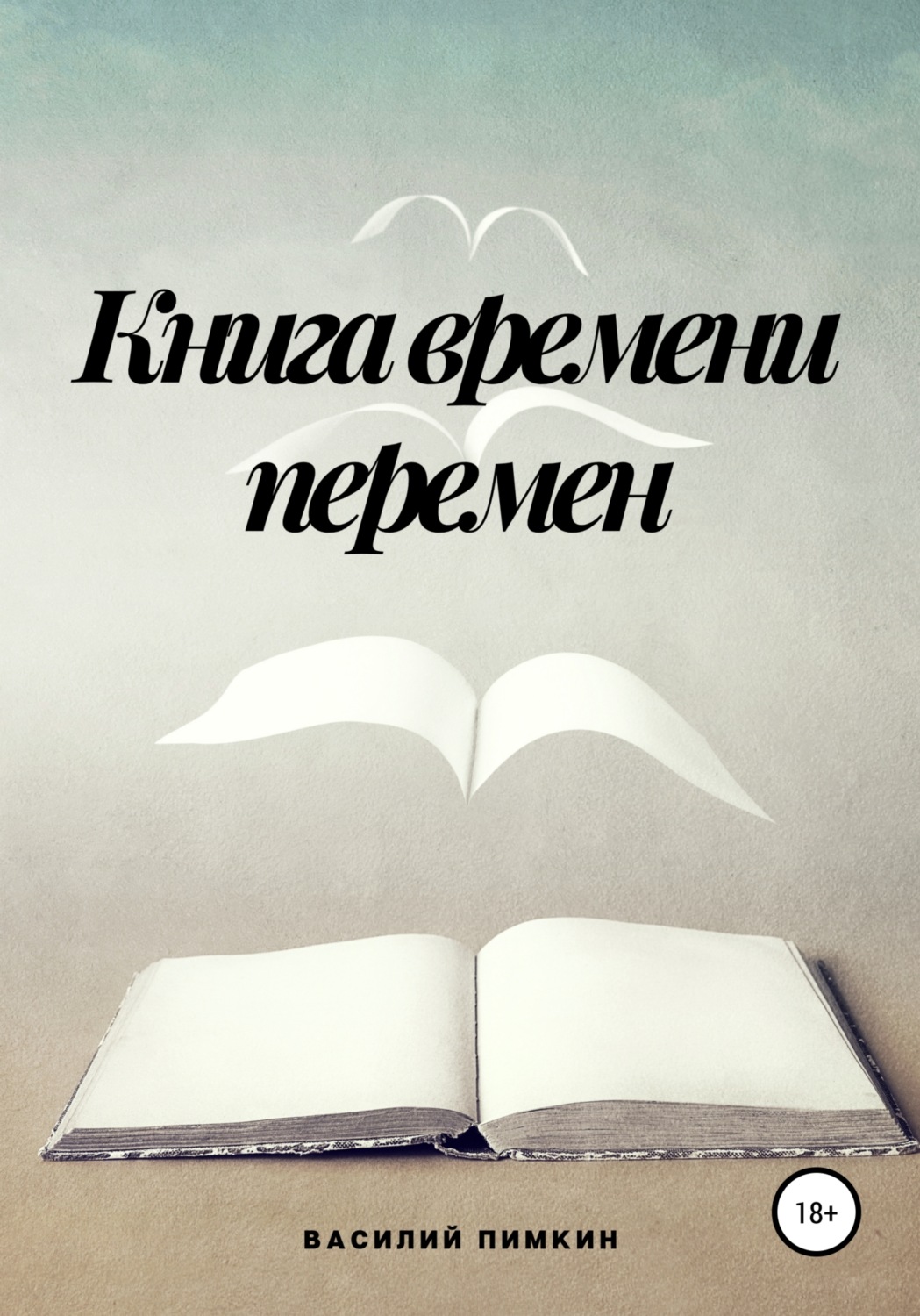 Обложка книги «Книга времени перемен»