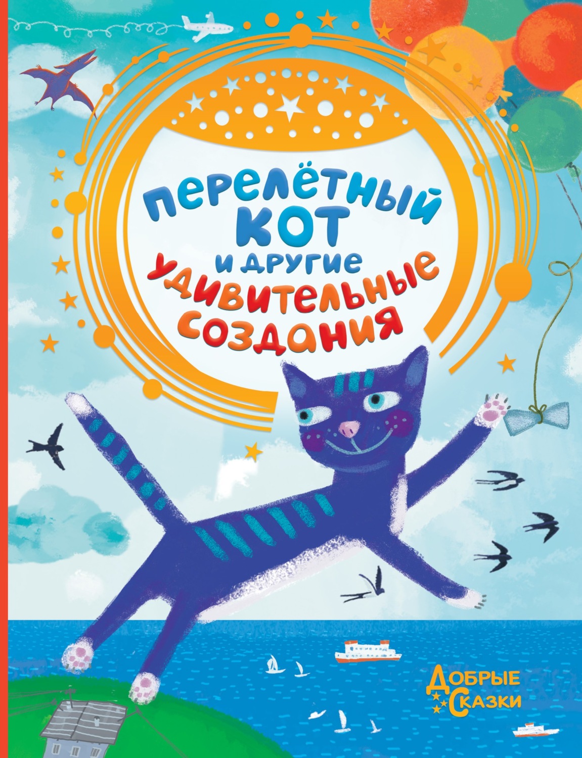 Обложка книги «Перелётный кот и другие удивительные создания»