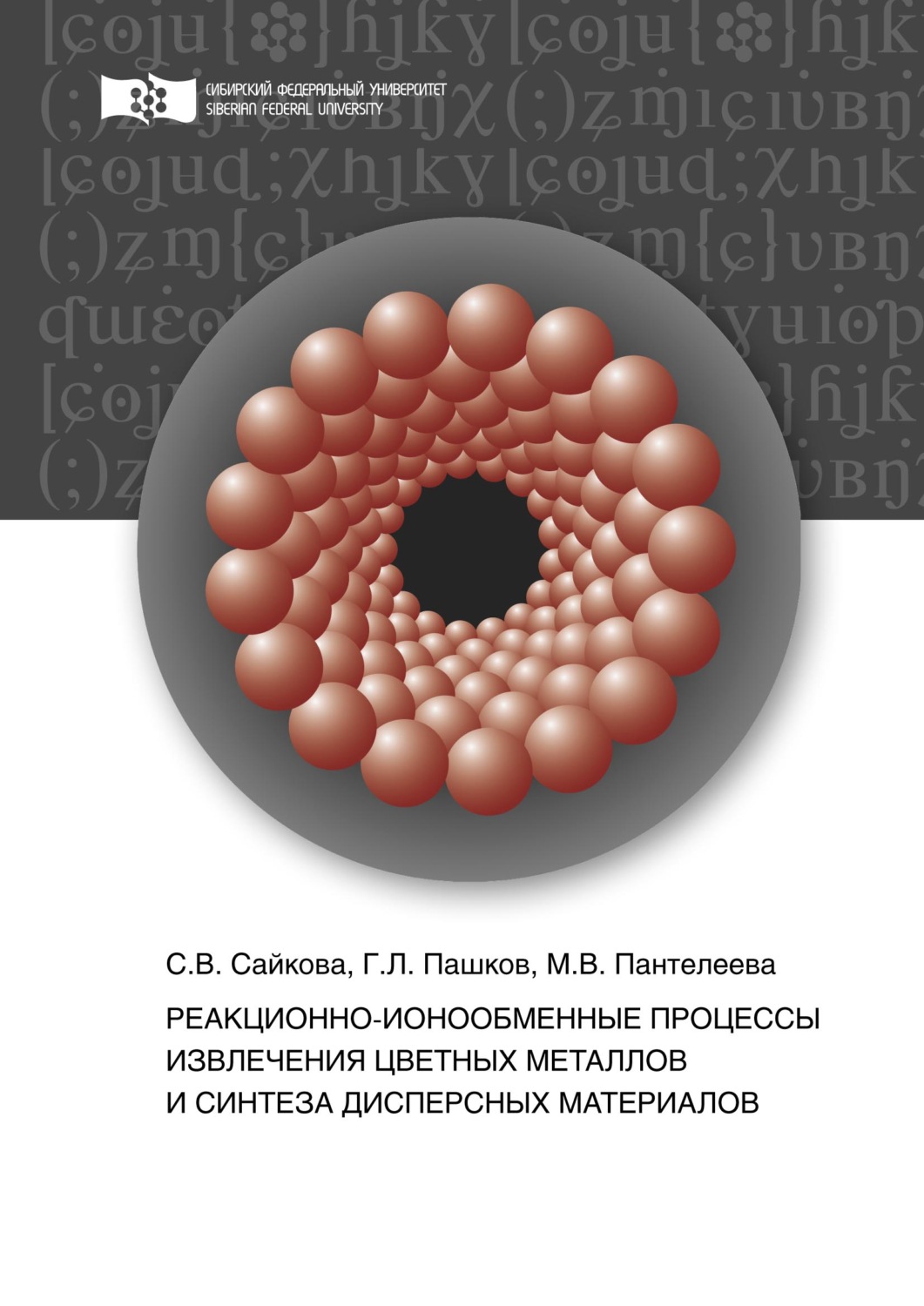 Обложка книги «Реакционно-ионообменные процессы извлечения цветных металлов и синтеза дисперсных материалов»