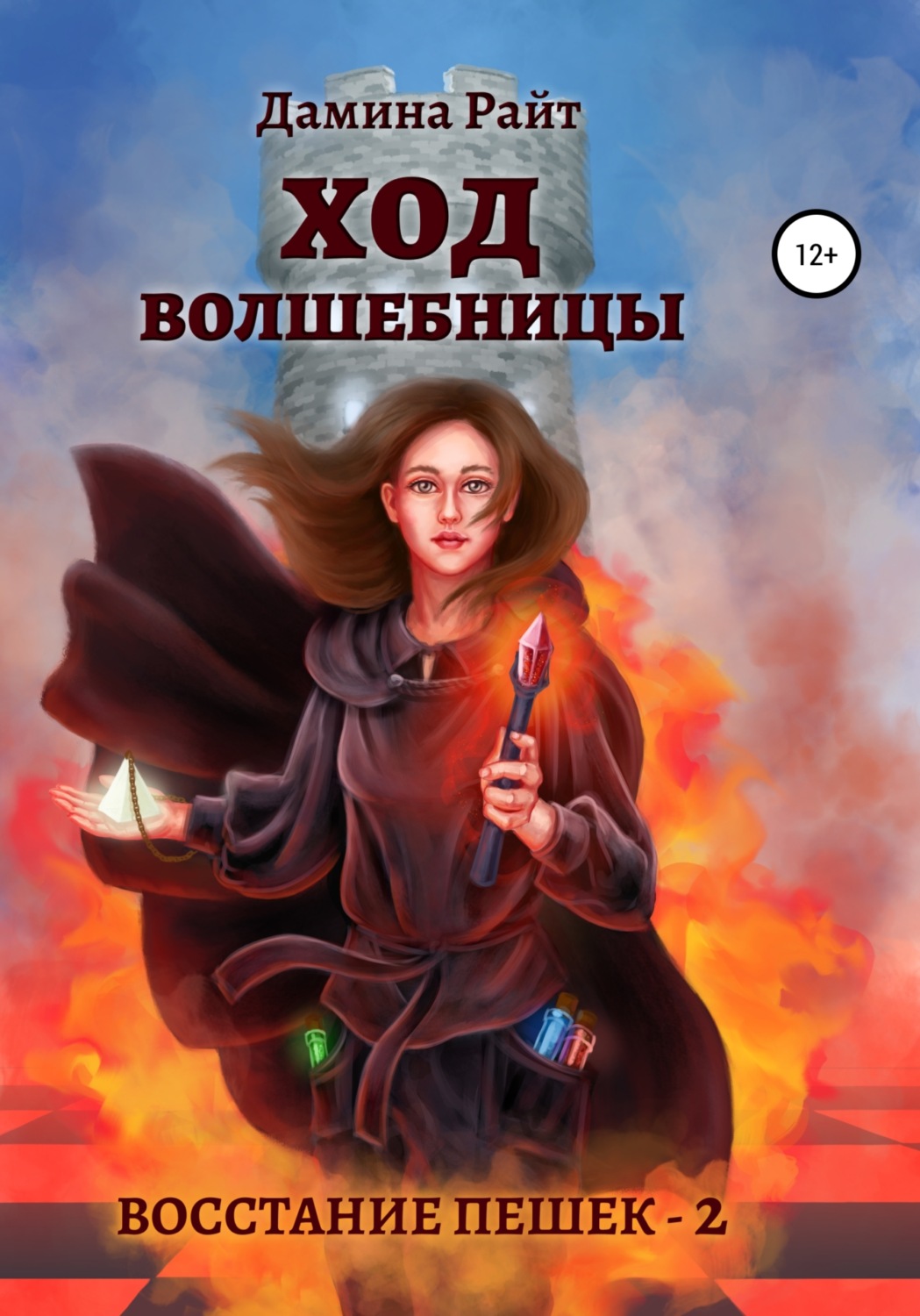 Обложка книги «Ход Волшебницы»