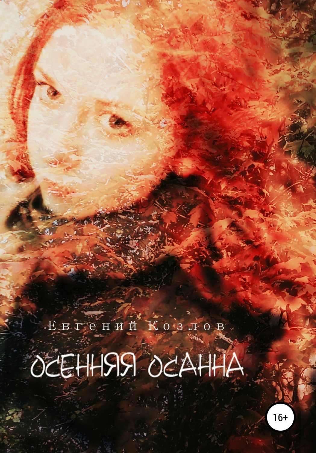 Обложка книги «Осенняя Осанна»
