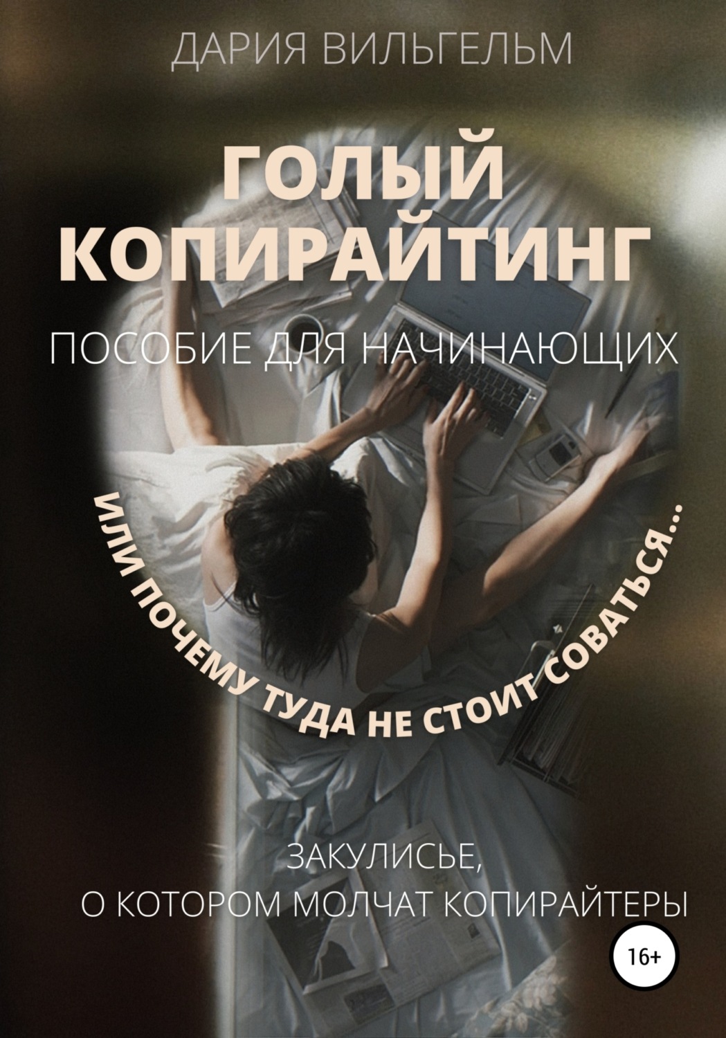 Обложка книги «ГОЛЫЙ КОПИРАЙТИНГ. Пособие для начинающих»