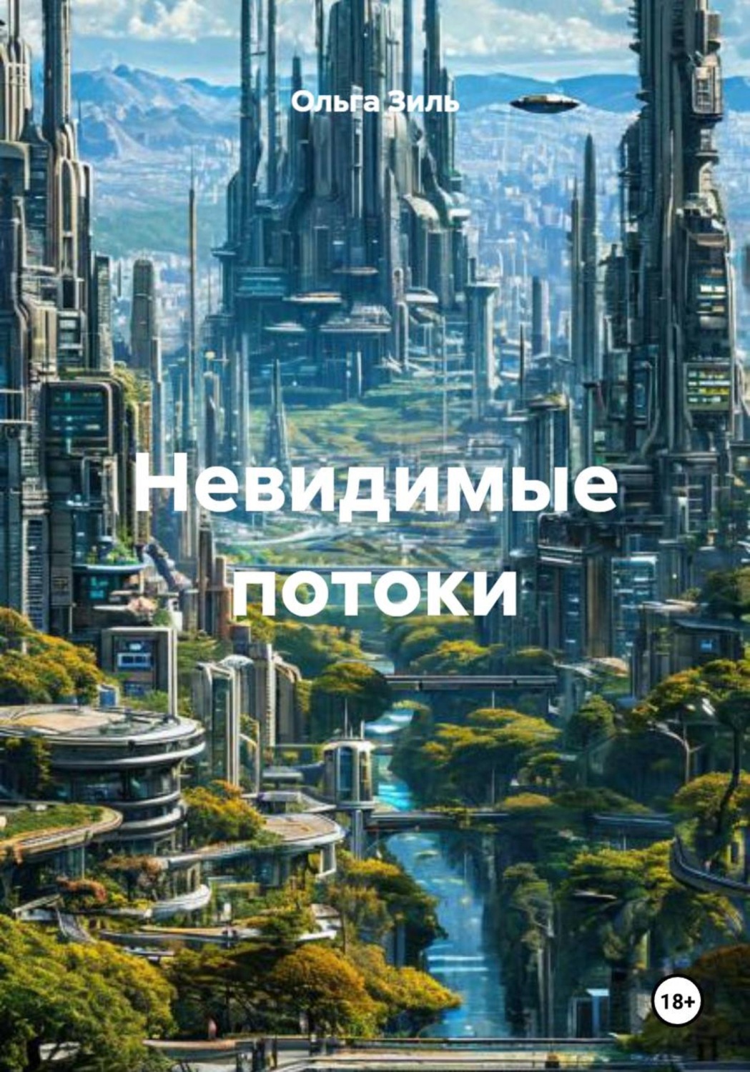 Обложка книги «Невидимые потоки»
