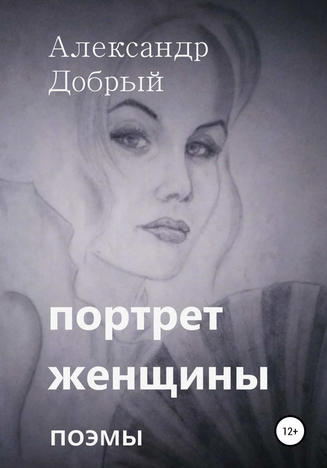 Обложка книги «Портрет женщины»