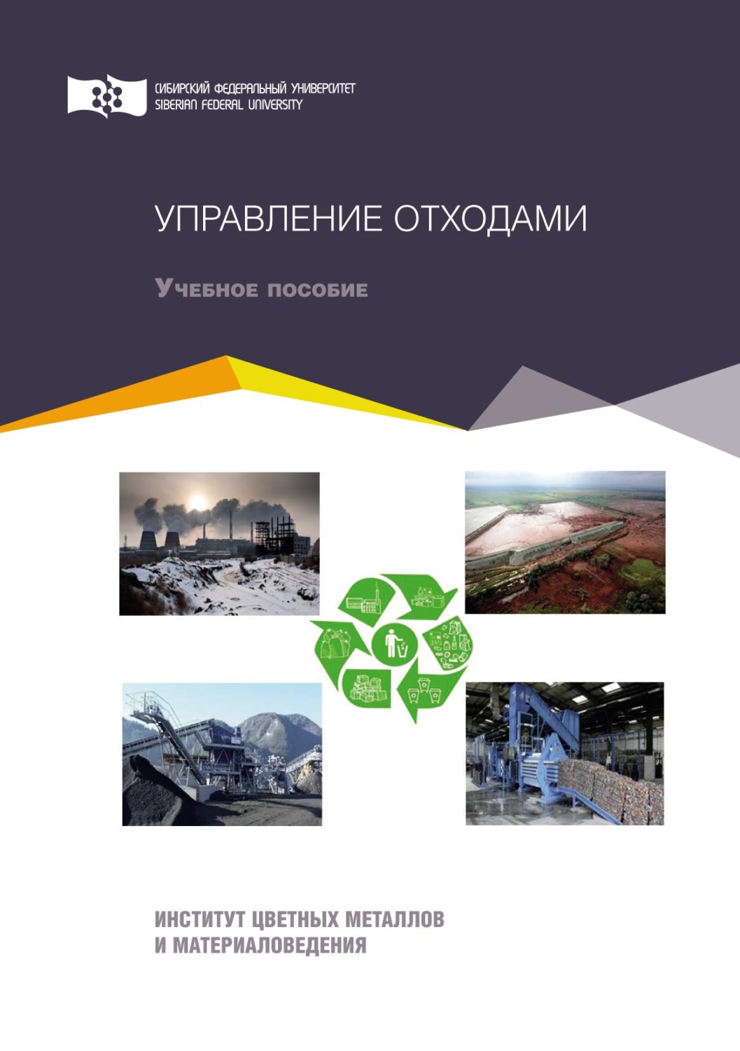 Обложка книги «Управление отходами»